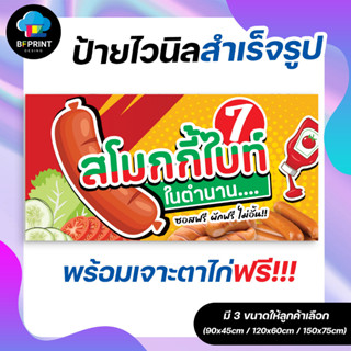 ป้าย สโมกกี้ไบท์ในตำนาน V3  สำเร็จรูป พร้อมเจาะตาไก่ฟรี!!!