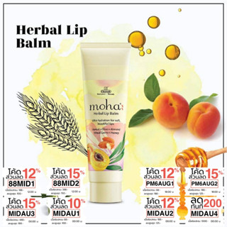 ลิปบาล์ม ไร้สารเคมี บำรุงฝีปาก นุ่มชุ่มชื้น ไม่แห้งแตก ไม่ลอก Moha Herbal Lip Balm 10g