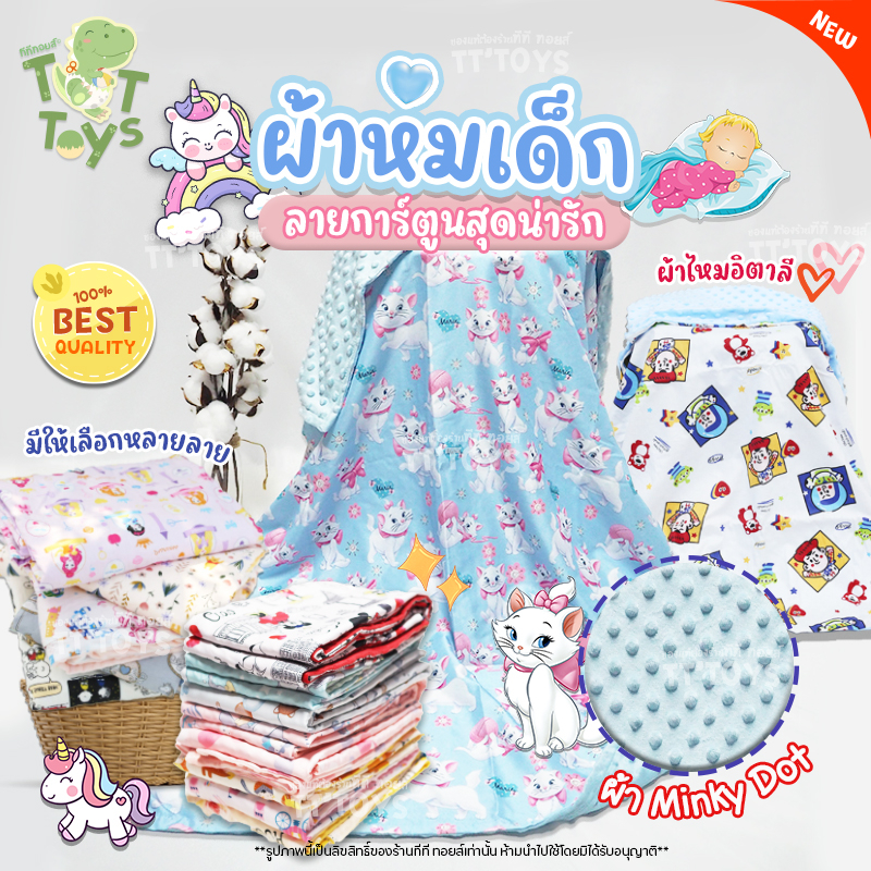 TTTOYS ผ้าห่มดอทมิ้ง ผ้าห่มขนมิ้ง กันไรฝุ่น ลายการ์ตูน เนื้อผ้าไหมอิตาลี+ปุ่มดอทมิงค์ ( DotMink Swaddle Blankets )