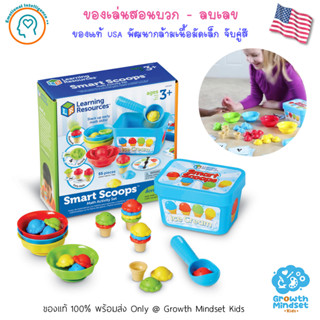 GM  Kids (ของแท้ USA พร้อมส่ง 3 - 7 ขวบ) ของเล่นสอนบวกเลข Smart Scoops Math Activity Set (Learning Resources)