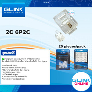 ✅ มาตรฐาน GLINK 6P2C แจ็คโทรศัพท์ สีขาวใส หัว RJ11 สำหรับเข้าหัวสายโทรศัพท์ 2 Core 1 คู่สาย (20ชิ้น/แพ็ค)