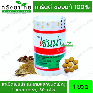 เซนน่า Senna Tablet  ยาเม็ดมะขามแขก  ขวดละ 50 เม็ด  งามระหง พร้อมส่ง