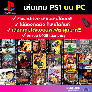 🎮 รวมเกม PS1 เล่นบน PC/MAC ลงเกมให้เต็มความจุ Flash drive เล่นได้ทันที ไม่ต้องติดตั้ง เกมสมบูรณ์ 100% (เกม PC) (เกม คอม)