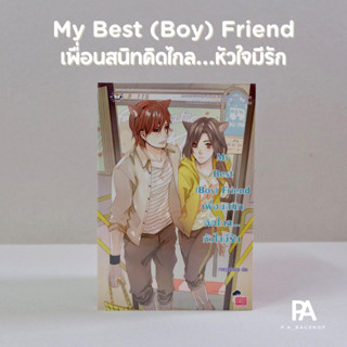 My Best (Boy) Friend เพื่อนสนิทคิดไกล...หัวใจมีรัก