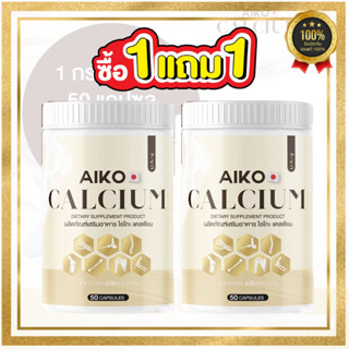 ไอโกะ แคลเซียม (ของแท้พร้อมส่ง) )AIKO Calcium เพิ่มความสูง บำรุงกระดูกและข้อ ป้องกันกระดูกพรุน 1กระปุก 50แคปซูล