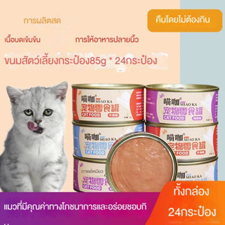 MIAOKA cat food อาหารเปียกแมวกระป๋อง น้ำหนัก 85g (1 กระป๋อง)