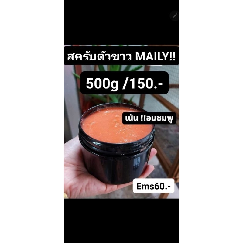 สครับตัวขาวVITC  MAILY