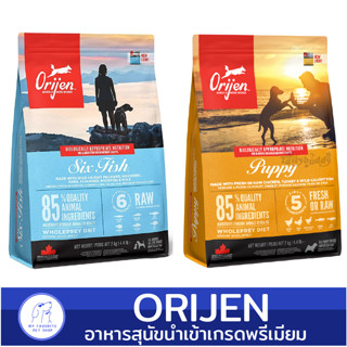 Orijen โอริเจน อาหารเม็ดสุนัขนำเข้าเกรดพรีเมียม