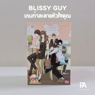 BLISSY GUY เกมท้าละลายหัวใจคุณ