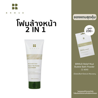 BRMUD Recovery Mud Pack to Foam Cleanser (110 ml.) โฟมล้างหน้า ทำความสะอาดผิวหน้าพร้อมบำรุงผิว PF