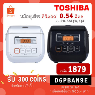 [ใส่โค้ด VLDGHZR4 รับ 300 coins] Toshiba หม้อหุงข้าว ดิจิตอล 0.54 ลิตร RC-5SL(W)A สีขาว / RC-5SL(K)A สีดำ