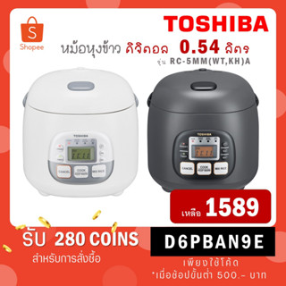 [ใส่โค้ด VLDGHZR4 รับ 300 coins] TOSHIBA หม้อหุงข้าวดิจิตอล 0.54 ลิตร รุ่น RC-5MM(WT)A สีขาว / RC-5MM(KH)A สีดำ RC-5mm