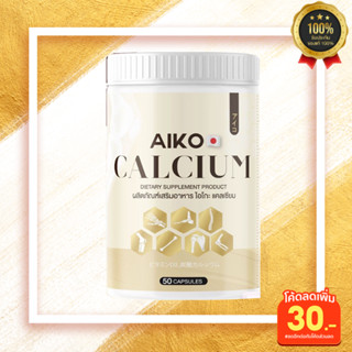 ไอโกะ แคลเซียม (ของแท้พร้อมส่ง) )AIKO Calcium เพิ่มความสูง บำรุงกระดูกและข้อ ป้องกันกระดูกพรุน 1กระปุก 50แคปซูล