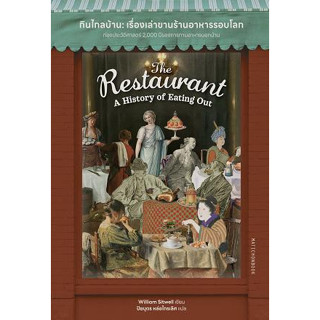 กินไกลบ้าน : เรื่องเล่าขานร้านอาหารรอบโลก The Restaurant: A History of Eating ตำนานอาหารโลก : เบื้องหลังจานโปรดโดนใจคนท