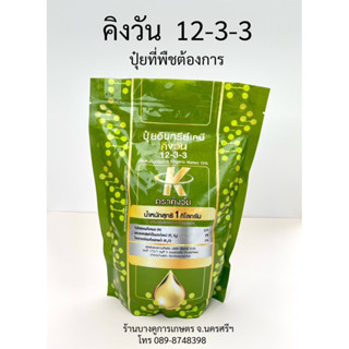 ปุ๋ยอินทรีย์เคมี 12-3-3 (1กิโลกรัม)คุณภาพจัดเต็ม เร่งราก ฟื้นต้น แตกยอด ใบใหญ่ ผลทุเรียนสวย พร้อมส่ง