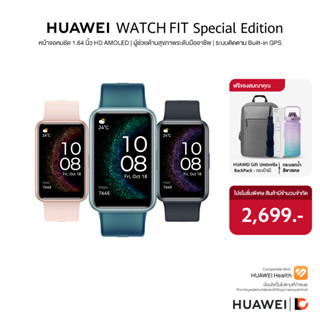 HUAWEI WATCH FIT Special Edition สมาร์ทวอทช์  | ระบบติดตาม Built-in GPS | จอคมชัด 1.64 นิ้ว HD AMOLED| ผู้ช่วยด้านสุขภาพ