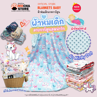 Soft Blankets Baby 🧶 ผ้าห่มเด็ก ลายการ์ตูน ผ้าห่มขนแกะกันไรฝุ่น ผ้าห่มนาโน เนื้อผ้าอิตาลีปุ่มดอทมิงค์ ผ้าห่อตัวเด็ก