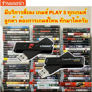 Ps3 สั่งได้ทุกเกมส์ ผ่านUSBไฟร์ติดตั้งเกม ติดตั้งง่าย สั่งได้ทุกเกมส์ สำหรับเครื่องPS3 ที่เเปลงเครื่องระบบ HEN &amp; CFW