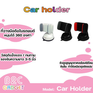 ที่วางมือถือ Car Holder Silicone Sucker ที่วางมือถือในรถยนต์