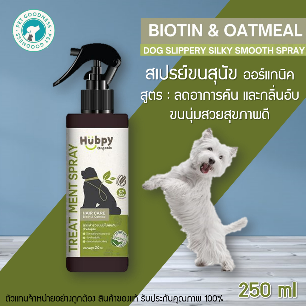 Hubpy Organic สเปรย์บำรุงขนสุนัข ออร์แกนิค ลดอาการคัน และกลิ่นอับ อย่างอ่อนโยน DOG Hair Spray 250 ml