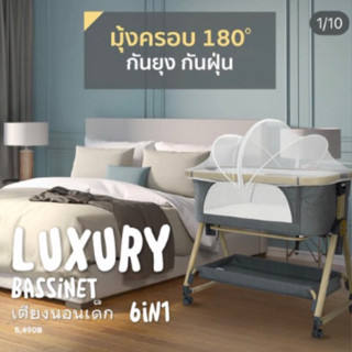 เปล เตียงนอนเด็กแรกเกิด 6in1 Luxury bassinet ต่อเตียงแม่ได้ พับใส่กระเป๋าได้ Bebeplay