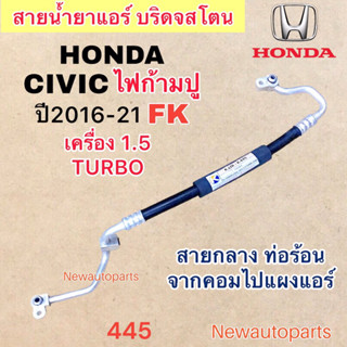 ท่อแอร์ สายกลาง HONDA CIVIC FK ไฟก้ามปู เครื่อง 1.5 TURBO ปี2016-21 เส้นติดคอม ท่อร้อน สายน้ำยาแอร์ ฮอนด้า ซีวิค FK