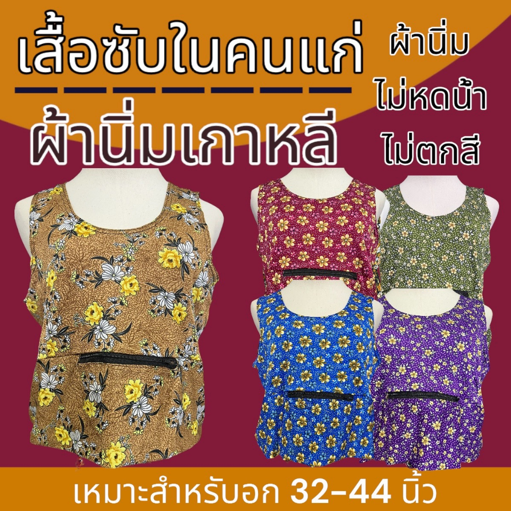 เสื้อคอกระเช้า ตัวสั้น อก 42-46 นิ้ว ซับใน เสื้อชั้นใน K09