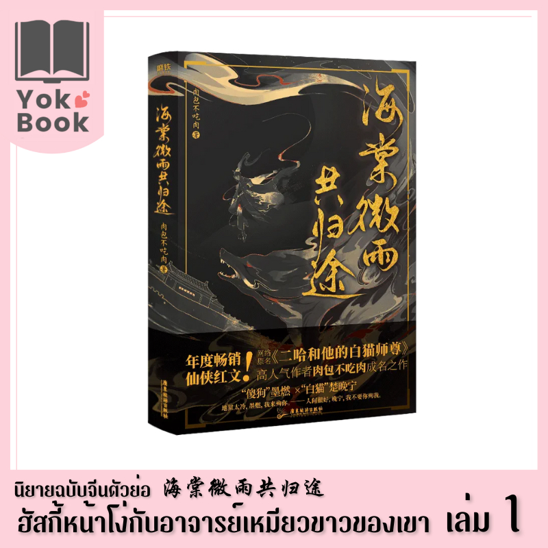 [Pre-Order] นิยาย ฮัสกี้หน้าโง่กับอาจารย์เหมียวขาวของเขา 二哈和他的白猫师尊 เล่ม 1 (ฉบับจีนตัวย่อ) ***อ่านรายละเอียดก่อนสั่งซื้อ