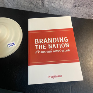 หนังสือ (มือหนึ่ง) BRANDING THE NATION สร้างแบรนด์ แทนประเทศ - ลงทุนแมน