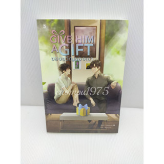 นิยายวาย Give him a gift ของขวัญของเขา (ในซีล) **พร้อมส่ง