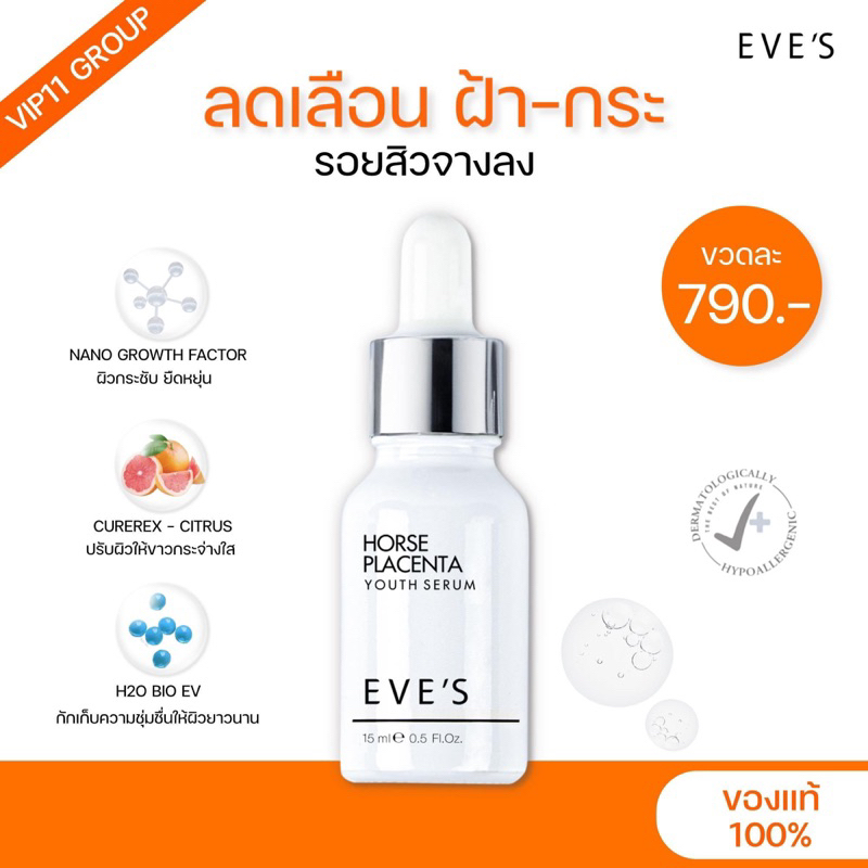 [แท้100%] EVE'S เซรั่มอีฟส์ เซรั่มรกม้า ลดเลือน ฝ้า กระ จุดด่างดำ