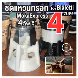 ชุดแหวนกรอกกาแฟพร้อมแท่นรองบัสเก็ตสำหรับ Bialetti Moka Express 4 คัพ