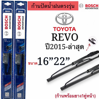 ก้านปัดน้ำฝนBOSCHแท้ตรงรุ่นTOYOTA REVOปี2015ถึงปีล่าสุด ใส่ได้ชัวร์