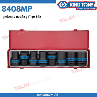 KINGTONY ลูกบล็อก ลมดำ สั้น 1/2นิ้ว(4หุน) 8ชิ้น รุ่น 8408MP คิงก์โทนี่ ไต้หวันแท้100% ลูกบล๊อกกระแทก