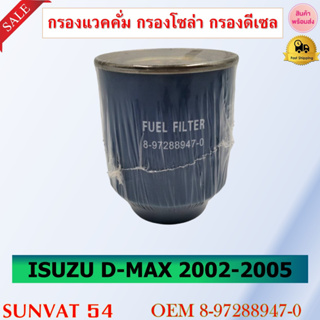 กรองแวคคั่ม กรองโซล่า กรองดีเซล ISUZU D-MAX 2003-2005 รหัส 8-97288947-0