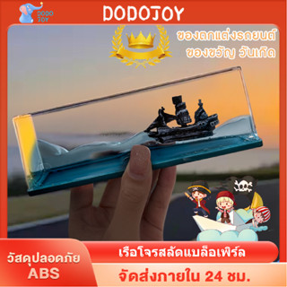 DODOJOY เรือโจรสลัดแบล็คเพิร์ล ไม่มีวันจมเรือใบ ของตกแต่งบ้าน ของตกแต่งรถยนต์ ของขวัญ วันเกิด ของขวัญให้แฟน แต่งบ้าน