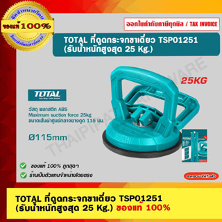 TOTAL ที่ดูดกระจกขาเดี่ยว รุ่น TSP01251 (รับน้ำหนักสูงสุด 25 Kg.) ของแท้ 100%