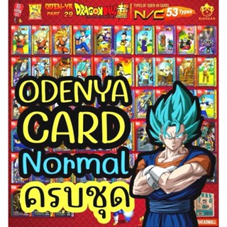 โอเดนย่า ODENYA CARD DRAGONBALL Part.29 (N) ครบชุด