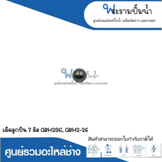 อะไหล่เครื่องมือช่าง เม็ดลูกปืน 7 มิล GBH2SE,GBH2-26 สินค้าสามารถออกใบกำกับภาษีได้