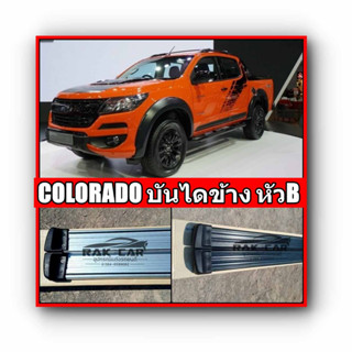 บันไดข้าง เชฟโรเลต โคโลราโด colorado ทรงทั่วไป สินค้าตรงรุ่น ไม่ต้องแปลง อุปกรณ์ครบชุด