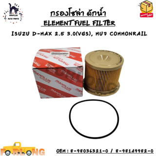 กรองโซล่า ดักน้ำ (ELEMENT FUEL FILTER) ISUZU D-MAX 2.5 3.0(VGS), MU7 COMMONRAIL OEM : 8-98036321-0 / 8-98149982-0