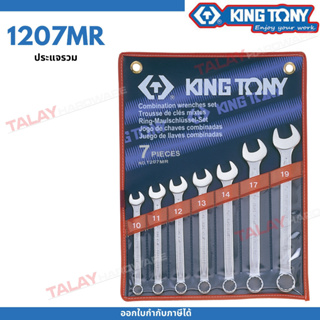 KINGTONY ชุด ประแจแหวนข้างปากตาย 7 ชิ้น รุ่น 1207MR 10-19มิล. คิงโทนี่ไต้หวันแท้ 100%