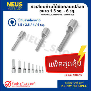 หัวเสียบกลมเปลือย(ก้านไม้ขีด) ขนาด 1.5 sq. - 6 sq. (แพ็ค100ตัว)