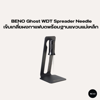 [ ใช้โค้ด AQVRWS ลดเพิ่ม 130.- ] BENO Ghost WDT Spreader Needle เข็มเกลี่ยผงกาแฟบดพร้อมฐานแขวนแม่เหล็ก