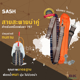 สายสะพายคู่ 767 [ลายสก็อต] สำหรับ เครื่องพ่นยา ไม่เจ็บบ่า คุณภาพ ทนทาน สายสะพายพ่นยา 767 / 3WF