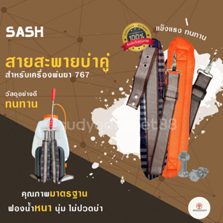 สายสะพายคู่ 767 / 3WF [ลายสก็อต] สำหรับ เครื่องพ่นยา ไม่เจ็บบ่า คุณภาพ ทนทาน สายสะพาย