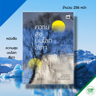 หนังสือ ความสุขบนโลกสีเทา : เขียนโดย รวิ หนังสือจิตวิทยา พัฒนาตนเอง ทัศนคติ บริหารเวลา