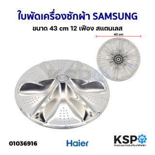 ใบพัดเครื่องซักผ้า SAMSUNG ซัมซุง ขนาด 43cm 12เฟือง สแตนเลส (แท้ ถอด) อะไหล่เครื่องซักผ้า