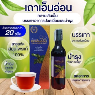 น้ำสมุนไพรเถาเอ็นอ่อนหมอทองอินทร์750 ml