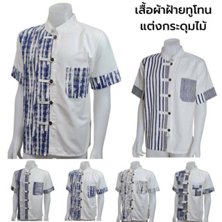 เสื้อผ้าฝ้ายทูโทนแต่งกระดุมไม้